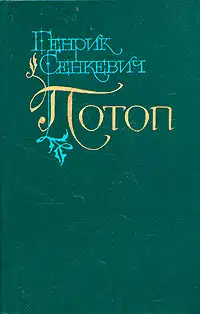 Потоп. Том 2