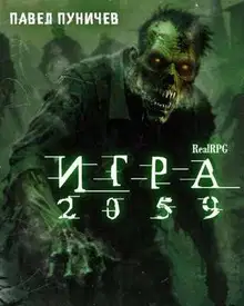 Игра 2059. Книга 1