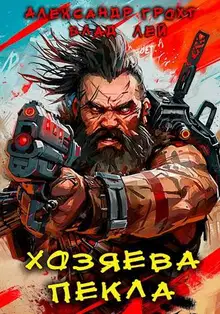 Хозяева Пекла