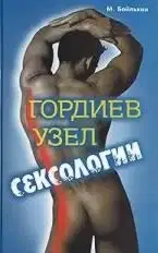 Гордиев узел сексологии (Полемические заметки об однополом влечении)