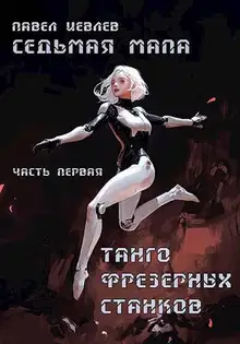 Седьмая мапа. Часть первая. «Танго фрезерных станков»