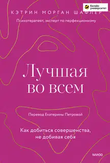 Лучшая во всем. Как добиться совершенства, не добивая себя