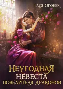 Неугодная невеста повелителя драконов