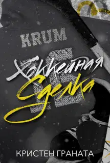 Хоккейная сделка