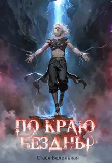 По краю Бездны