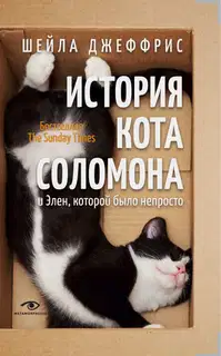 История кота Соломона и Элен, которой было непросто