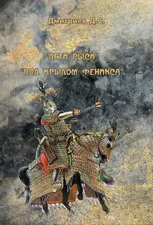 Под "крылом" Феникса
