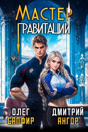 Мастер Гравитации 1