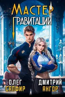 Мастер Гравитации 1