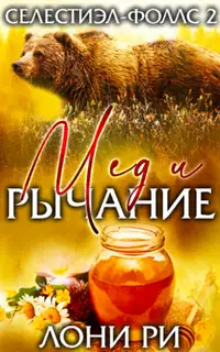 Мед и рычание