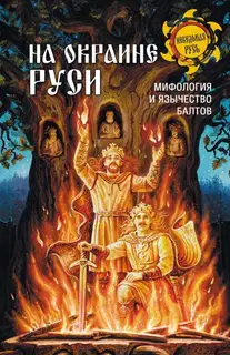 На окраине Руси. Мифология и язычество балтов