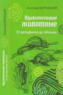 Удивительные животные. От дельфинов до обезьян