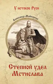 Степной удел Мстислава