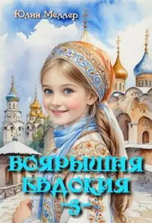 Боярышня Евдокия 3