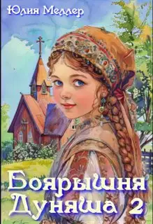 Боярышня Дуняша 2