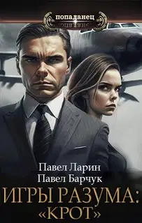 «Крот»
