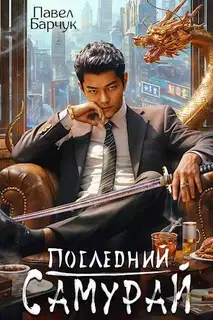 Последний самурай 1