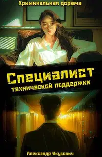 Специалист технической поддержки 4