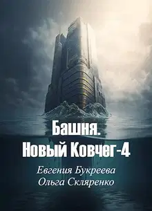 Башня. Новый Ковчег 4