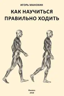 Как научиться правильно ходить