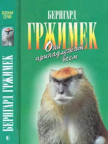 Они принадлежат всем. Для диких животных места нет