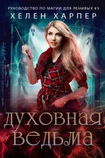 Духовная ведьма