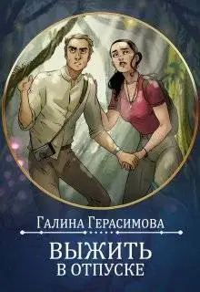 Выжить в отпуске