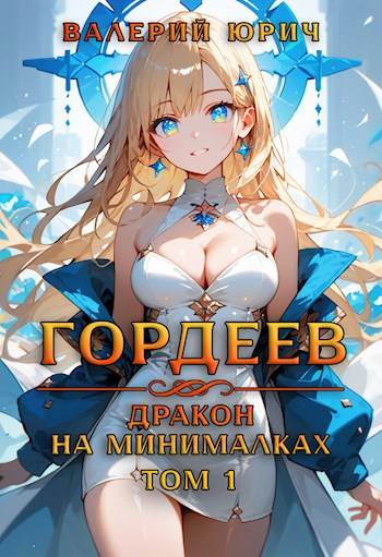 Гордеев – дракон на минималках. Том 1