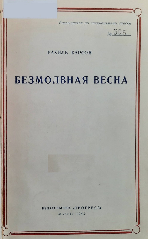 Безмолвная весна
