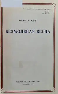 Безмолвная весна