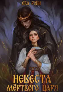 Невеста мёртвого царя (СИ)