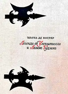 Легенда об Уленшпигеле и Ламме Гудзаке