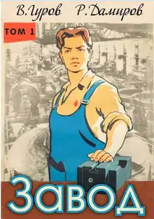 Завод 1. Назад в СССР