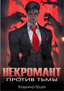 Некромант против тьмы