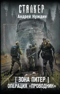 Операция «Проводник»