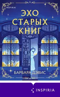 Эхо старых книг
