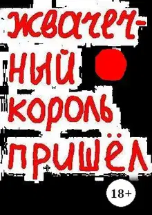 Жвачечный король пришёл