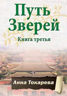 Путь Зверей. Книга третья