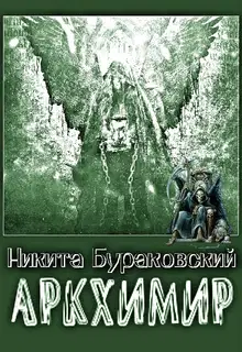 Аркхимир [СИ]