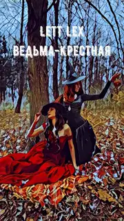 Ведьма-крёстная