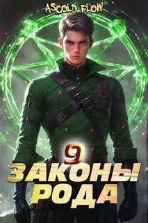 Законы Рода. Том 9
