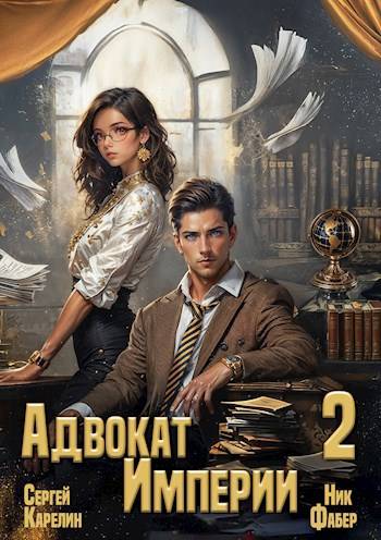 Адвокат Империи 02