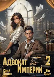 Адвокат Империи 02