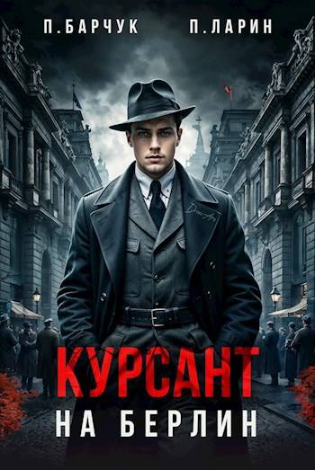 Курсант. На Берлин 1