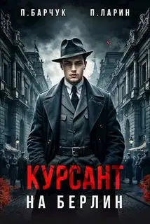 Курсант. На Берлин 1