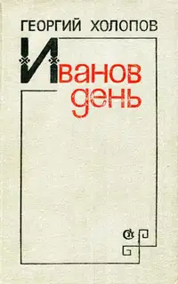 Иванов день
