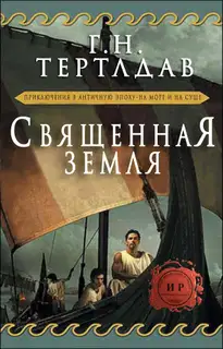 Священная земля