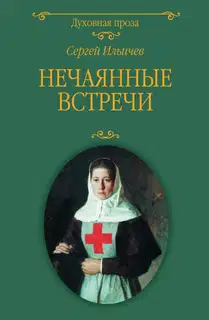 Нечаянные встречи