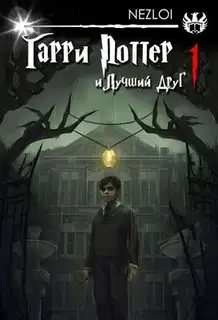 Гарри Поттер и Лучший Друг