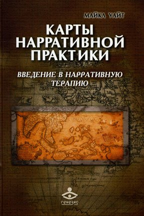 Карты нарративной практики. Введение в нарративную терапию